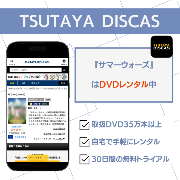 TSUTAYA DISCAS サマーウォーズ レンタル中
