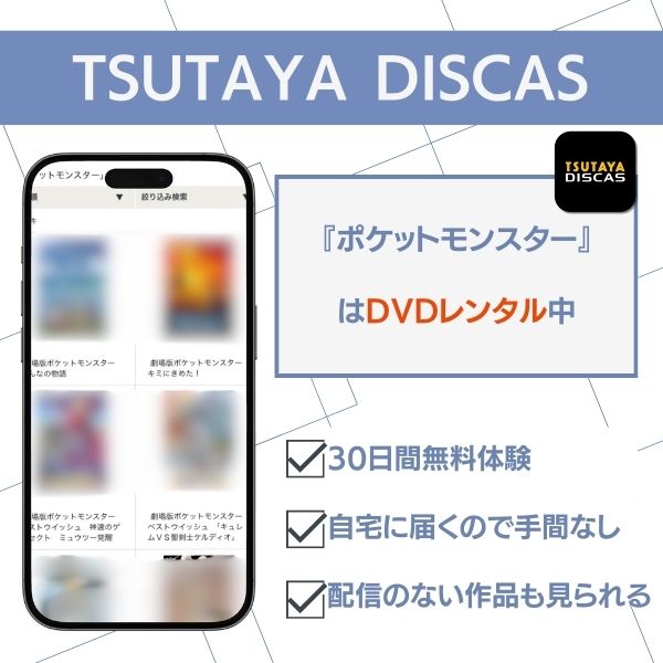 ポケットモンスター 配信 TSUTAYA DISCAS