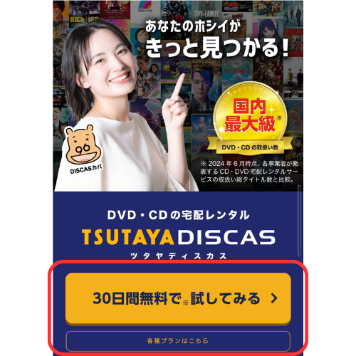TSUTAYA DISCAS　登録手順