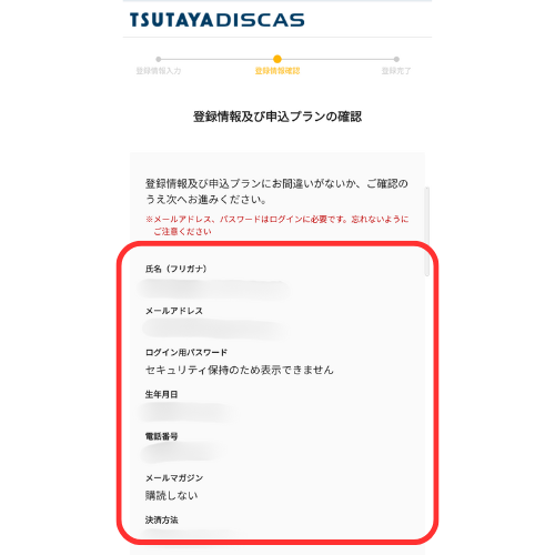 TSUTAYA DISCAS　登録手順
