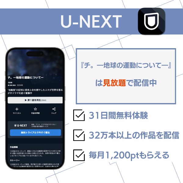 チ。 アニメ サブスク U-NEXT