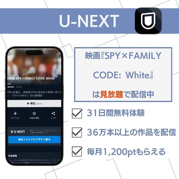 スパイファミリー 配信 U-NEXT