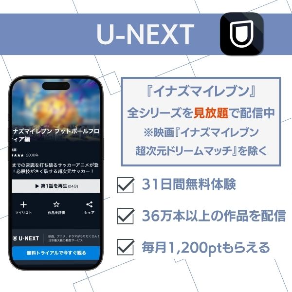 イナズマイレブン 配信 U-NEXT