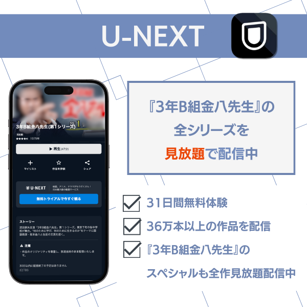 3年B組金八先生 配信 U-NEXT