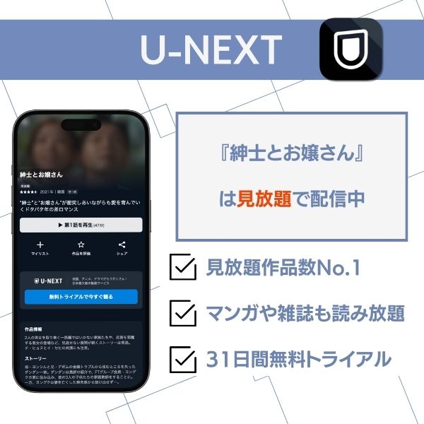 紳士とお嬢さん 配信 U-NEXT