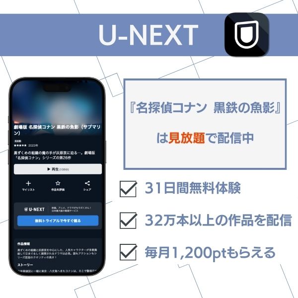 名探偵コナン 黒鉄の魚影 配信 U-NEXT