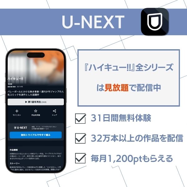 ハイキュー!! 配信 U-NEXT