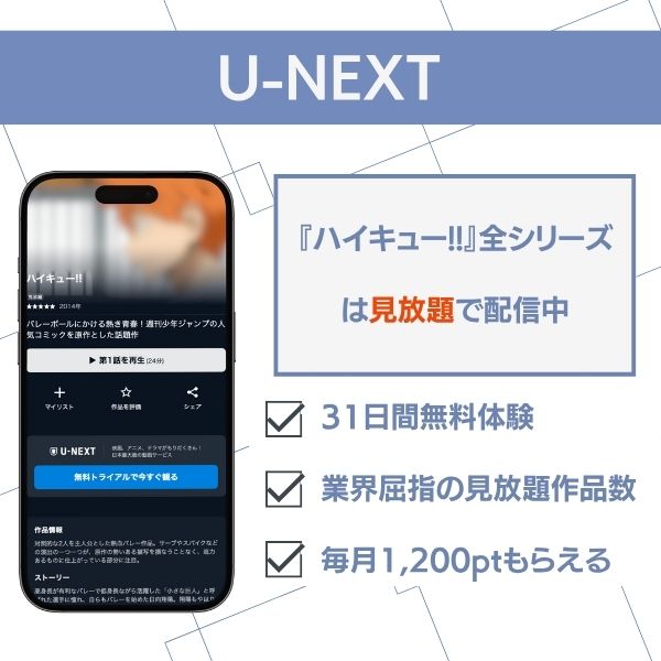 ハイキュー!! 配信 U-NEXT