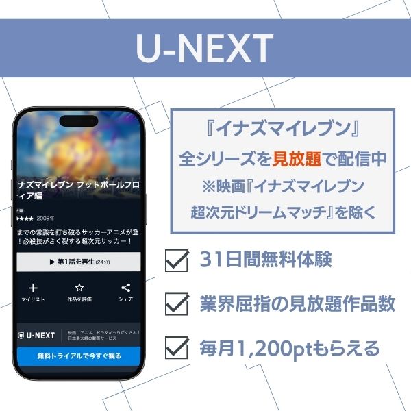 『イナズマイレブン』U-NEXTで見放題配信中