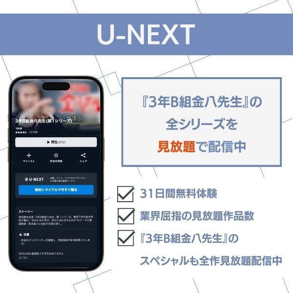 3年B組金八先生 配信 U-NEXT