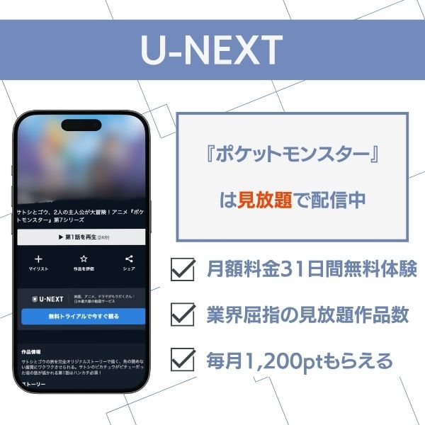 ポケットモンスター 配信 U-NEXT