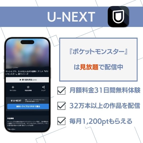 ポケットモンスター 配信 U-NEXT