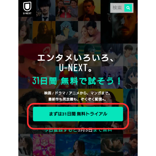 U-NEXT 登録方法