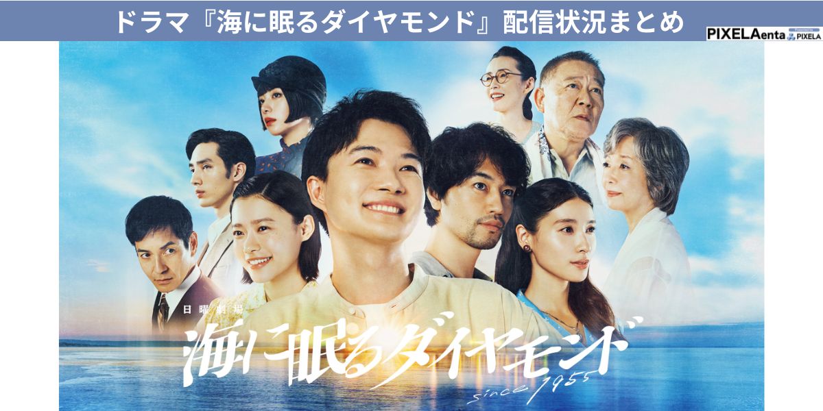 海に眠るダイヤモンド 配信