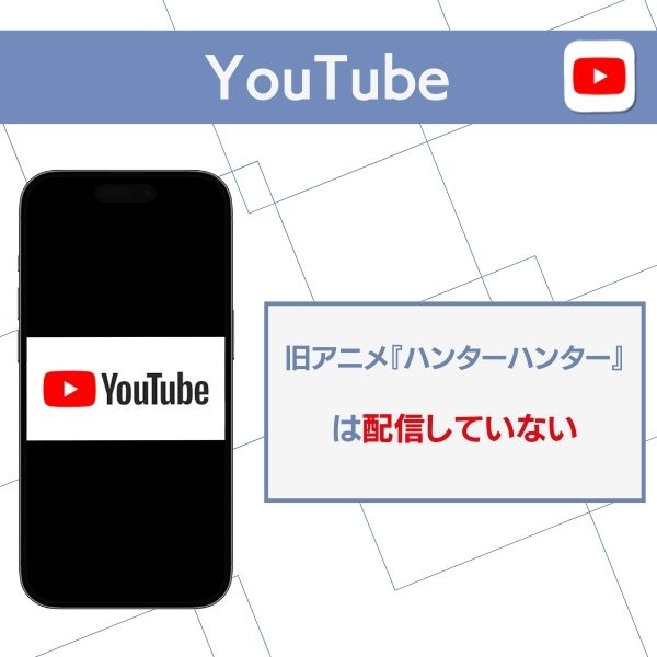 YouTube　旧　ハンターハンター