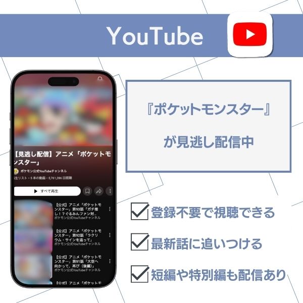 ポケットモンスター 配信 YouTube