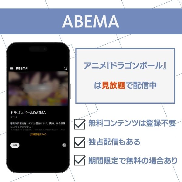 ドラゴンボール 配信 ABEMA
