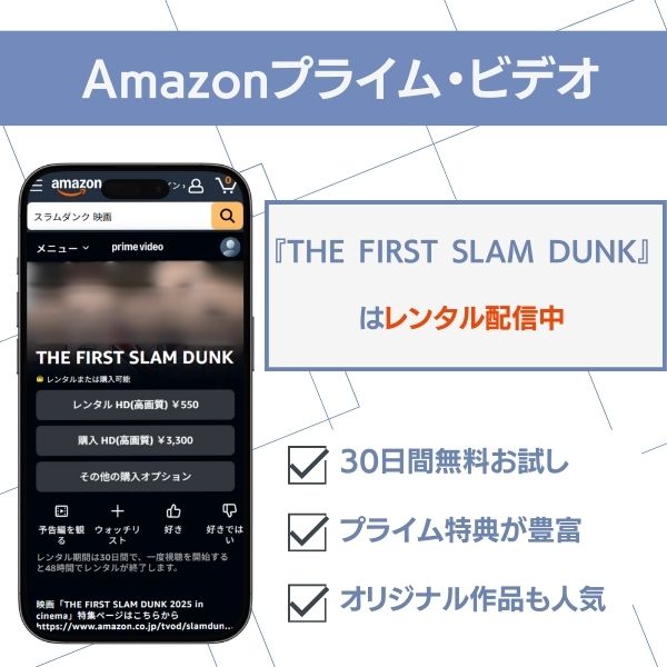 スラムダンク 映画 配信 Amazonプライム・ビデオ