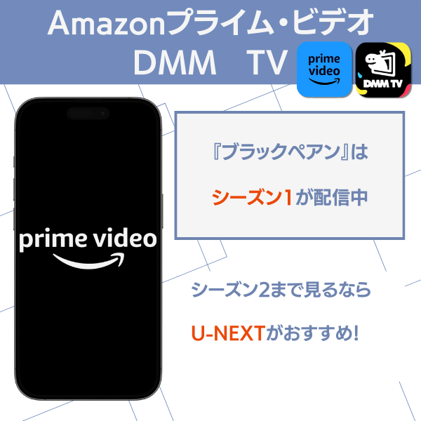 ブラックペアン 配信 Amazonプライム・ビデオ・DMM TV