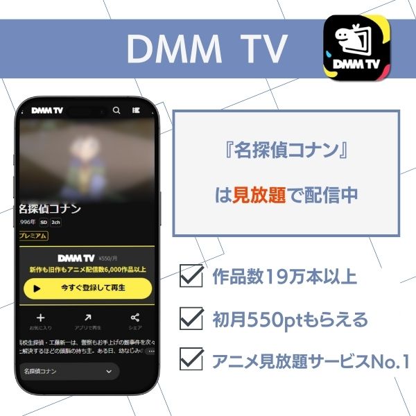 名探偵コナン 配信 DMM TV