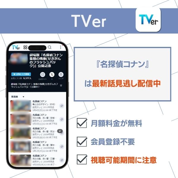 名探偵コナン 配信 TVer