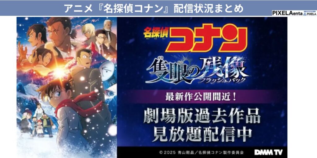 名探偵コナン　配信