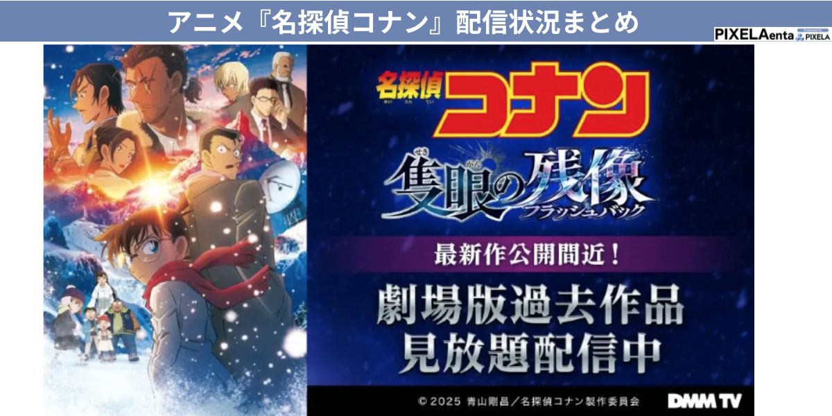 名探偵コナン 配信