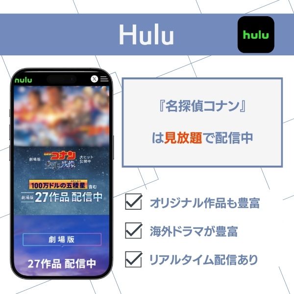 名探偵コナン 配信 Hulu
