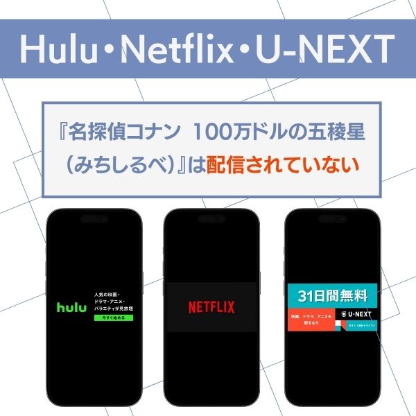 名探偵コナン 100万ドルの五稜星 Hulu Netflix U-NEXT 配信状況