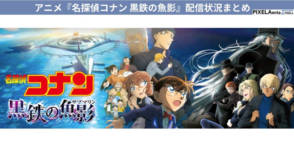 名探偵コナン 黒鉄の魚影 配信