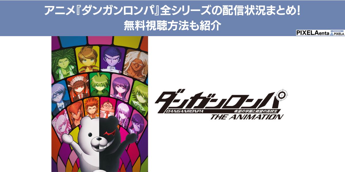 ダンガン ロンパ アニメ 配信