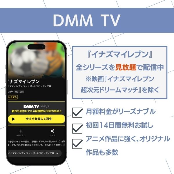 イナズマイレブン 配信 DMM TV