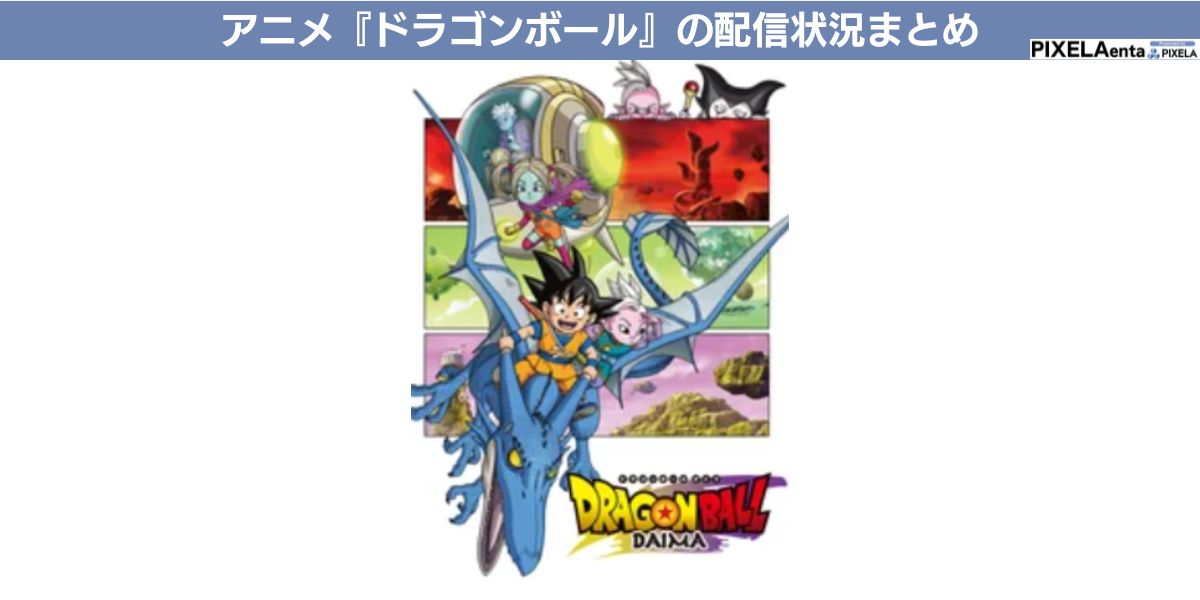 ドラゴンボール 配信