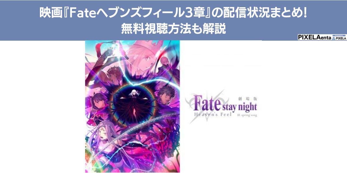 Fate ヘブンズフィール 3章 配信
