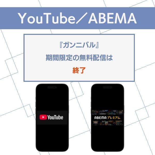 ガンニバル 配信 YouTube ABEMA