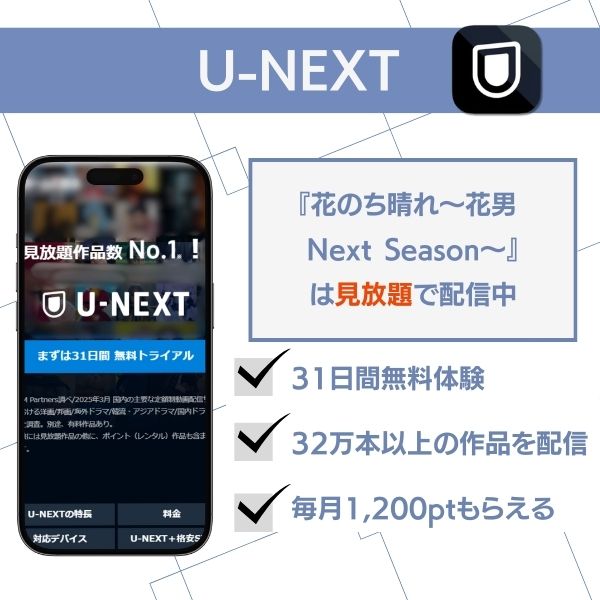 花のち晴れ 配信 U-NEXT