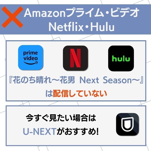 花のち晴れ 配信なし