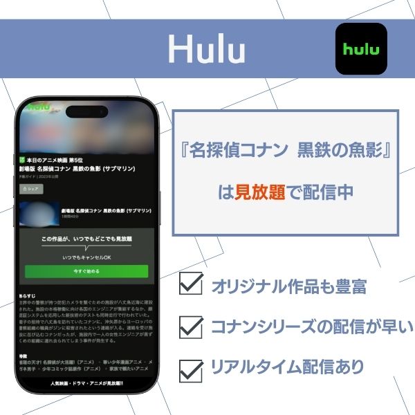 名探偵コナン 黒鉄の魚影 配信 hulu