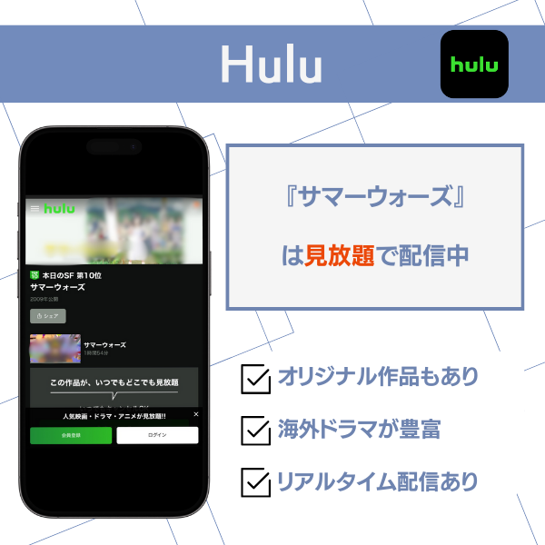 Hulu サマーウォーズ 見放題