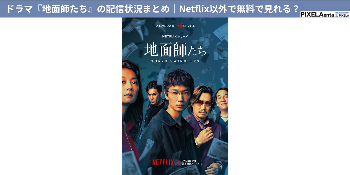 地面師たち　配信