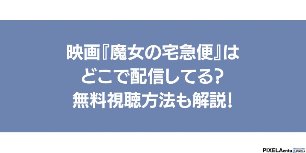 魔女の宅急便 配信