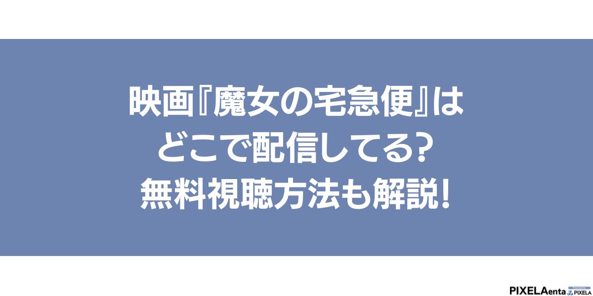魔女の宅急便 配信