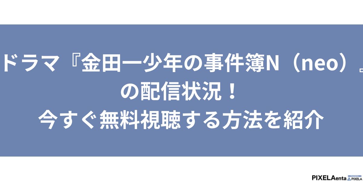 金田一 少年 の 事件 簿 neo 配信