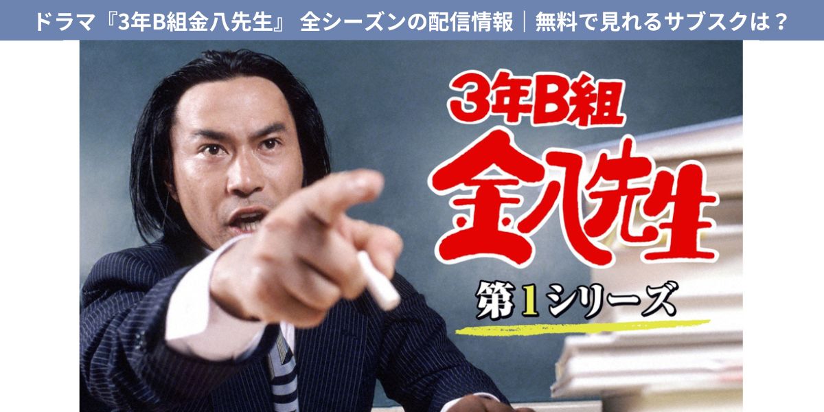 3年B組金八先生 配信