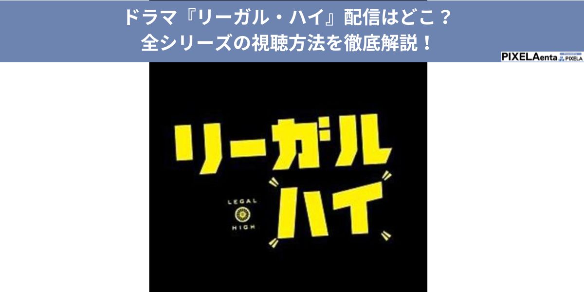 リーガル・ハイ　配信