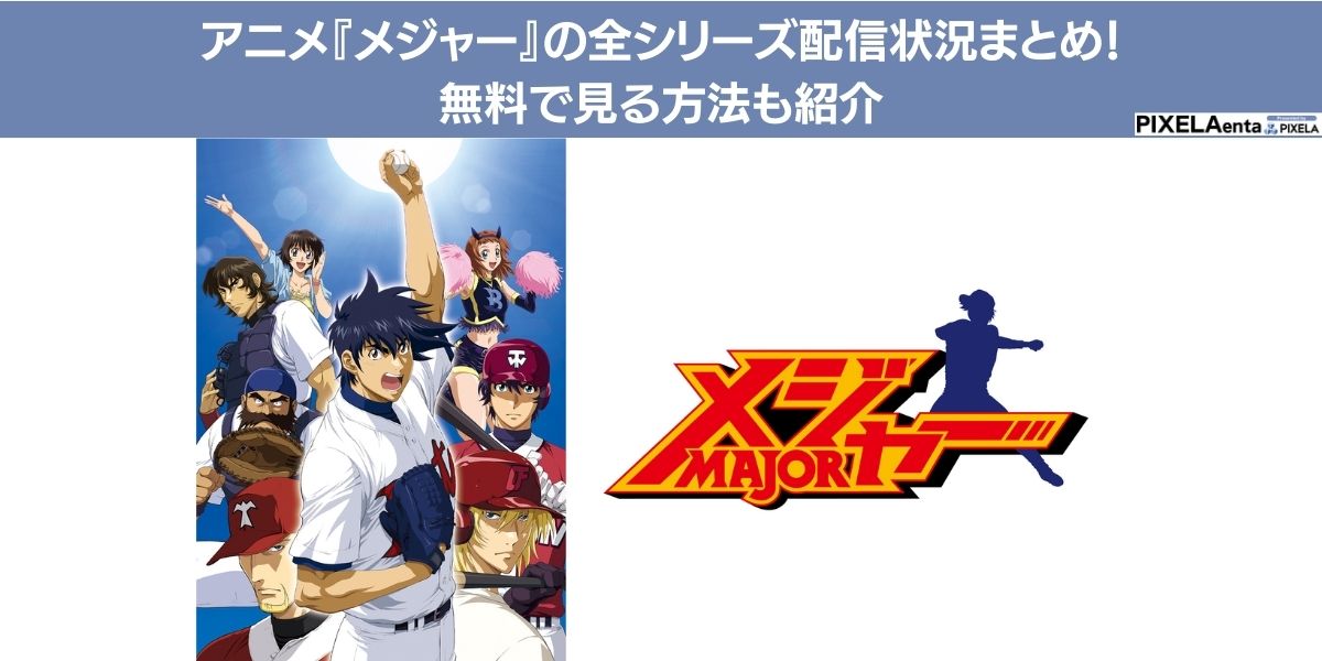 メジャー 配信