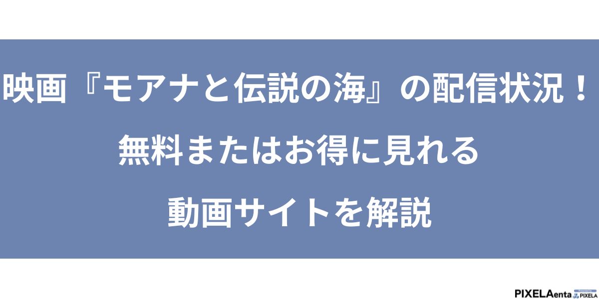 モアナと伝説の海 配信
