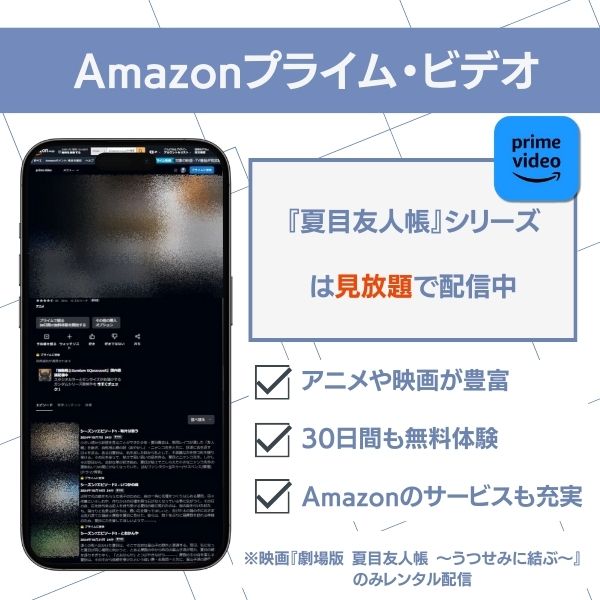 夏目友人帳 配信