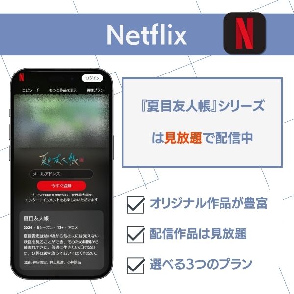夏目友人帳 配信