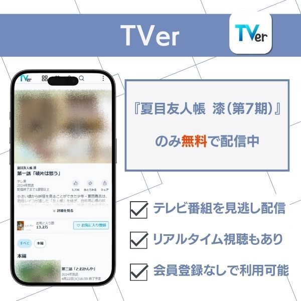 夏目友人帳 配信